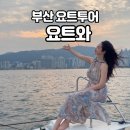 부산요트투어 요트와 예약방법,석양 감성 가득! 인생샷 포토스팟 후기