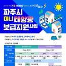 솜리치킨 태양광발전소 | 아파트 안방 베란다에 햇살 저금통 달았어요! ☀️ 445W 미니태양광 설치 리얼 후기 (feat. 파주시 보조금)