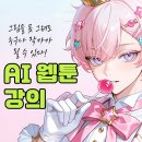 누구나 될 수 있다. 웹툰작가 | AI 웹툰 강의, 그림을 못 그려도 누구나 작가가 될 수 있어요