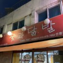 고불짬뽕인천 | [동인천 맛집 2탄] 숯과 닭발, 동락반점, 제주연탄고기 (술마시기 좋은 곳 추천드립니다,,)