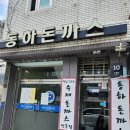 동하 돈가스 이미지