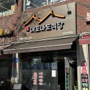 선유도역, 너도나도 식당 본점