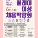 2019 경남지역 새일센터 릴레이 여성채용박람회-9/23~9/28 이미지