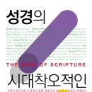 성경의 시대착오적인 폭력들 / 존 쉘비 스퐁 저/김준년, 이계준 역 | 한국기독교연구소 이미지
