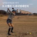 오크밸리 드라이빙레인지 이미지