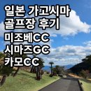 직접 알아보는 가고시마 골프 여행(2)_골프장 후기(미조베CC, 시마즈GC, 카모CC)
