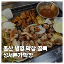 [국도29] 청양군 학당리 | [FOOD]울산 병영 막창 골목 성서본가막창 내돈내산 솔직후기