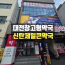 큰약국 | [대전대형약국] 카트 끌고 쇼핑하는 100평 규모! 동물약부터 영양제까지 '신탄제일큰약국' 후기 💊🛒