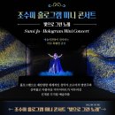 [올마이스] 조수미 홀로그램 미니콘서트 ＜빛으로 그린 노래＞ 이미지