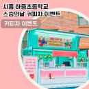 하중초등학교 티스토리