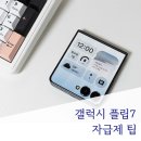 (주)케이원전자 | 갤럭시 플립7 사용 후기 및 자급제 구매 시 팁