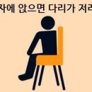 의자에 앉으면 다리가 저려요 의심되는 원인 3가지 및 해결법 이미지