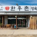 암소만한우촌 이미지