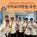 중식 조리 기능사 요리 배워보기 | 구미요리학원추천 - 흑백요리사보고 시작한 요리 입시 후기