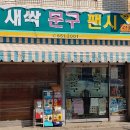 새싹문구 - 남구 회서로21번길 3-1 | 새싹문구