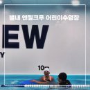 엔젤크루 어린이 수영장 논현점 | 엔젤크루 키즈스위밍 별내점 | 어린이수영장 후기 및 할인정보