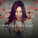 틈만 나면 연락하고 싶은 사람이 있나요? 이미지