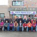 마을회관 경기IN