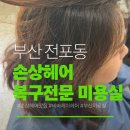 VIVA J HAIR(비바제이헤어) | 부산 전포동 손상 모발 복구 전문 미용실 추천 비바제이헤어 미연 실장님