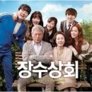 장수상회 이미지