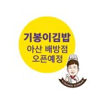 기봉이김밥아산배방점