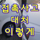 접촉사고 이미지