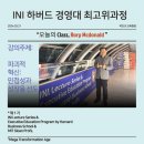 리은푸드 - 영등포구 여의도동 | INI 하버드 경영대 최고위 과정 수업 참석 스케치 현장 후기 Rory McDonald
