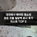 노은서로 | 대전에서 에어컨 청소의 모든 것을 일당백 본사 후기 리스트 TOP 5