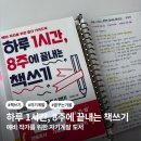예비작가를 위한 글쓰기 | 하루 1시간 8주에 끝내는 책쓰기, 예비작가를 위한 자기계발 도서