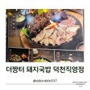 더짱터 덕천직영점 | 부산 북구 맛집 더짱터 돼지국밥 덕천직영점(ft.장터한상)