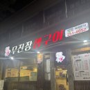 무진장생구이 네이버블로그