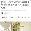 노원 세모녀 살인사건 이미지