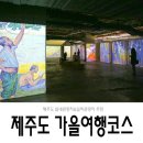 부영pc랜드 | 10월 제주도 가을여행코스 실내관광지/실외관광지 알아보기!