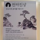 르노삼성자동차서비스코너부평점 | 부평 단체모임 프라이빗 룸 천마골 한정식 천마 곤드레 한상