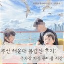 주정차단속-33 | 부산 해운대 유람선 후기: 주차장 가격 준비물 탑승 장소 시간
