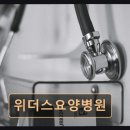 중장년 건강 관리 운동법 | 수원시 팔달구 요양병원 위더스요양병원 친절함과 서류발급 편리함 돋보여요