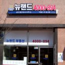 뉴랜드공인중개사사무소 이미지