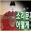 KBS 역사스페셜 - 소리문자 훈민정음 어떻게 만들어졌나 이미지