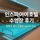 실내수영장 | 인천 영종도 인스파이어호텔 웰니스클럽 실내수영장 후기 | 예약방법부터 실제 이용후기까지