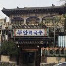 강짬뽕 | 춘천 후평동 막국수 블루리본 노포 맛집 현지인이 추천하는 ‘부안막국수’