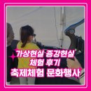 가상/증강현실 크리에이터 | 축제체험 문화행사 가상현실 증강현실 체험 후기