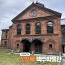 제11기 박물관대학 | 삿포로 맥주 박물관 가족여행으로 다녀왔어요