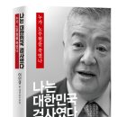 이인규 “盧 전 대통령, 뇌물 혐의 사실···文, 盧 곁 안지켜” 이미지