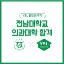 전남대학교 | [YSL 졸업생 후기] 전남대학교 의과대학 합격 전주 신시가지 영어학원 YSL어학원