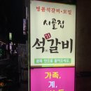 시골집명품석갈비 이미지