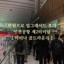 인천공항 제2터미널 마티나 골드 라운지 완벽 가이드 만원으로 업그레이드 럭키비키 후기