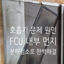 대한빌딩 | 서울 시청 인근 대한일보빌딩 사무실 라디에이터 분해청소 후기- 10년 묵은 오염 제거로 실내공기질 개선