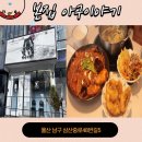 아구이야기 | 울산 아구찜 본집아구이야기 후기
