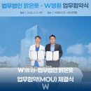 법무법인 맑은뜻 · W병원 업무협약(MOU) 체결식