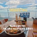 정정조「대바지강」 | 시흥 거북섬 맛집 오이도 칼국수 강도령막칼국수 오션뷰